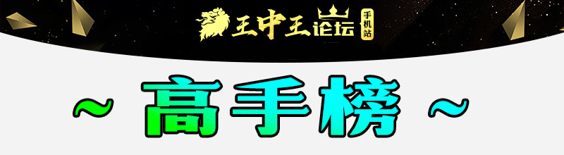 这里是高手榜图片,如果你看到本提示,证明高手榜图片无效